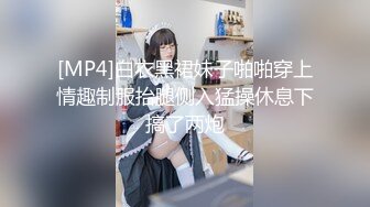 [MP4]白衣黑裙妹子啪啪穿上情趣制服抬腿侧入猛操休息下搞了两炮