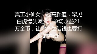 真正小仙女，超高颜值，罕见白虎馒头嫩穴，单场收益21万金币，让你产生借钱也要打赏的冲动!