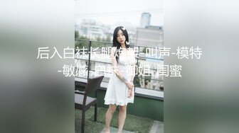 【七天高端外围】今夜高端外围继续，选中青春女神，丝袜情趣美乳c罩杯，娇喘真实激情啪啪，颜值态度销魂一小时 2 - soav_evMerge_ev[MP4/124MB][BT种子]