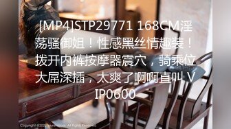 [MP4]STP29771 168CM淫荡骚御姐！性感黑丝情趣装！拨开内裤按摩器震穴，骑乘位大屌深插，太爽了啊啊直叫 VIP0600