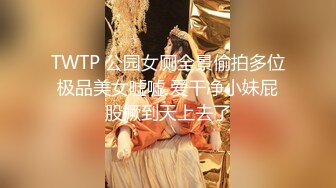 天美传媒 tmg-066 老婆用肉体跟老公上司交易-咪妮