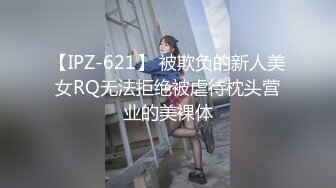 【IPZ-621】 被欺负的新人美女RQ无法拒绝被虐待枕头营业的美裸体