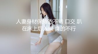 人妻身材保持的不错 口交 趴在床上后入操 爽的不行