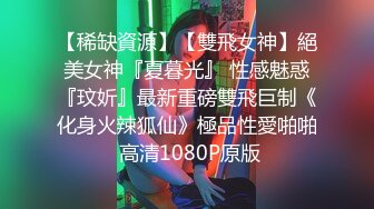 STP18237 外围小姐姐惨遭偷拍，丰乳肥臀肤白如玉，翘臀高耸视觉冲击，插入蜜穴娇喘动听