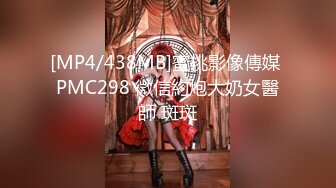 [MP4/438MB]蜜桃影像傳媒 PMC298 微信約炮大奶女醫師 斑斑