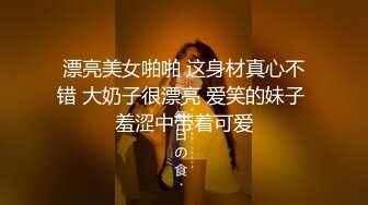 漂亮美女啪啪 这身材真心不错 大奶子很漂亮 爱笑的妹子 羞涩中带着可爱