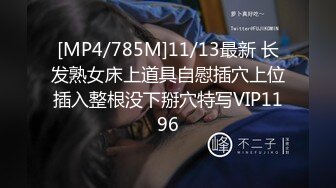 [MP4/785M]11/13最新 长发熟女床上道具自慰插穴上位插入整根没下掰穴特写VIP1196