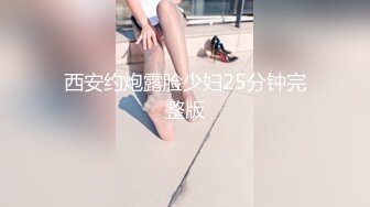 西安约炮露脸少妇25分钟完整版