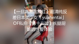 【一旦高潮就脸红】超清纯反差日本美少女「yuahentai」OF私拍【第十八弹】长腿厨娘的性爱体验