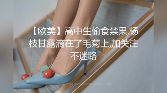 【欧美】高中生偷食禁果,杨枝甘露滴在了毛菊上,加关注不迷路