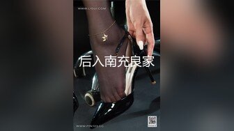 后入南充良家