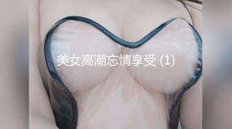 美女高潮忘情享受 (1)