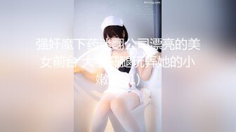 强奸魔下药迷翻公司漂亮的美女前台 大字开腿玩弄她的小嫩鲍 (1)