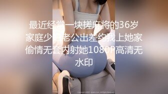 最近经常一块搓麻将的36岁家庭少妇老公出差约我上她家偷情无套内射她1080P高清无水印