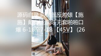 源码自录 阿黑颜反差婊【施施】戴狗链遛狗 无套啪啪口爆 6-16至7-18 【45V】 (26)