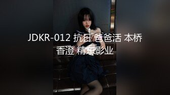 JDKR-012 抗日 爸爸活 本桥香澄 精东影业