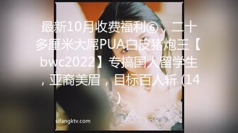 最新10月收费福利⑥，二十多厘米大屌PUA白皮猪炮王【bwc2022】专搞国人留学生，亚裔美眉，目标百人斩 (14)