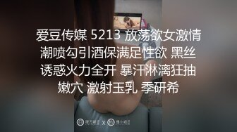 爱豆传媒 5213 放荡欲女激情潮喷勾引酒保满足性欲 黑丝诱惑火力全开 暴汗淋漓狂抽嫩穴 激射玉乳 季研希