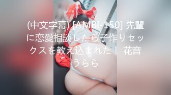 (中文字幕) [AMBI-150] 先輩に恋愛相談したら子作りセックスを教え込まれた！ 花音うらら