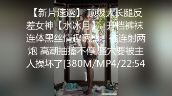 【新片速遞】 顶级大长腿反差女神【水冰月】✅开档裤袜 连体黑丝情趣诱惑，被连射两炮 高潮抽搐不停 骚穴要被主人操坏了[380M/MP4/22:54]