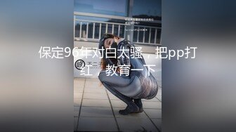 保定96年对白太骚，把pp打红，教育一下