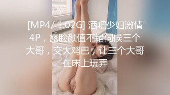 [MP4/ 1.02G] 酒吧少妇激情4P，露脸颜值不错伺候三个大哥，交大鸡巴，让三个大哥在床上玩弄