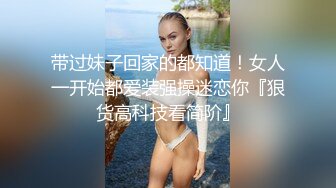 带过妹子回家的都知道！女人一开始都爱装强操迷恋你『狠货高科技看简阶』