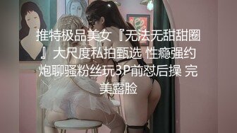 推特极品美女『无法无甜甜圈』大尺度私拍甄选 性瘾强约炮聊骚粉丝玩3P前怼后操 完美露脸