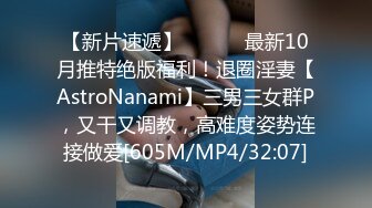 【新片速遞】 ⚫️⚫️最新10月推特绝版福利！退圈淫妻【AstroNanami】三男三女群P，又干又调教，高难度姿势连接做爱[605M/MP4/32:07]