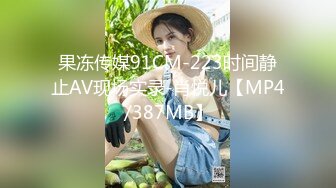 果冻传媒91CM-223时间静止AV现场实录-肖悦儿【MP4/387MB】