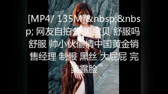 [MP4/ 135M]&nbsp;&nbsp; 网友自拍分享 宝贝 舒服吗 舒服 帅小伙偷情中国黄金销售经理 制服 黑丝 大屁屁 完美露脸