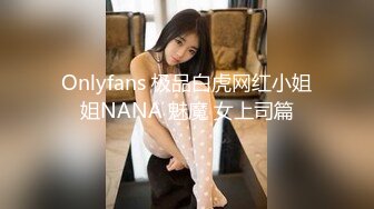 Onlyfans 极品白虎网红小姐姐NANA 魅魔 女上司篇