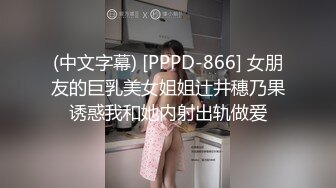 (中文字幕) [PPPD-866] 女朋友的巨乳美女姐姐辻井穗乃果诱惑我和她内射出轨做爱