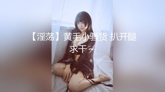 【淫荡】黄毛小骚货 扒开腿求干～