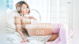 《最新✅硬核重磅》万人追踪P站极品身材颜值可盐可甜露脸反_差婊Xrei私拍完结~各种角色扮演啪啪情景剧白浆超多 (12)