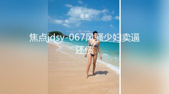 [HD/0.7G] 2023-05-09 焦点JDSY-017偷窃家政美少妇