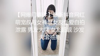 【网曝门事件】最新抖音网红萌宠叔与女神级女友性爱自拍泄露 男友大屌 女友超靓 沙发无套抽插