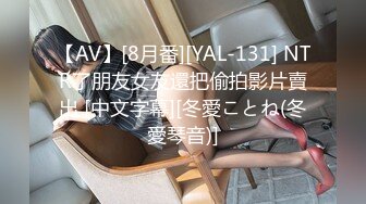 【AV】[8月番][YAL-131] NTR了朋友女友還把偷拍影片賣出 [中文字幕][冬愛ことね(冬愛琴音)]