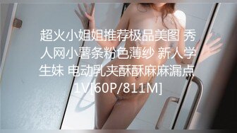 超火小姐姐推荐极品美图 秀人网小薯条粉色薄纱 新人学生妹 电动乳夹酥酥麻麻漏点 1V[60P/811M]