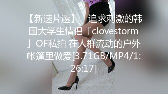 【新速片遞】 ✨追求刺激的韩国大学生情侣「clovestorm」OF私拍 在人群流动的户外帐篷里做爱[3.71GB/MP4/1:26:17]