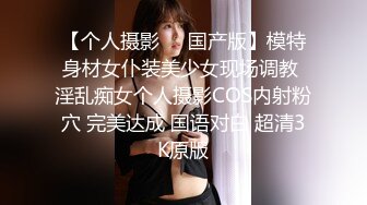 【个人摄影❤️国产版】模特身材女仆装美少女现场调教 淫乱痴女个人摄影COS内射粉穴 完美达成 国语对白 超清3K原版