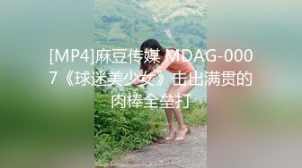 [MP4]麻豆传媒 MDAG-0007《球迷美少女》击出满贯的肉棒全垒打