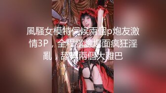 風騷女模特伺候兩個p炮友激情3P，全程露臉場面疯狂淫亂，舔弄兩個大雞巴