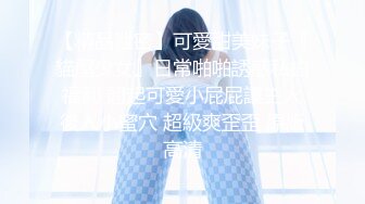 【精品泄密】可愛甜美妹子『貓屋少女』日常啪啪誘惑私拍福利 翹起可愛小屁屁讓主人後入小蜜穴 超級爽歪歪 原版高清