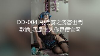 DD-004_蛻間奏之淺嘗世間歡愉_我是主人你是僕官网