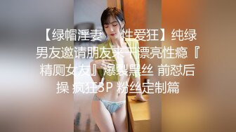 【绿帽淫妻❤️性爱狂】纯绿男友邀请朋友来干漂亮性瘾『精厕女友』爆裂黑丝 前怼后操 疯狂3P 粉丝定制篇