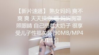 【新片速遞】 熟女妈妈 爽不爽 爽 天天操你 嗯 妈妈胸罩照眼睛 自己捂着大奶子 很享受儿子性福关怀[90MB/MP4/01:15]