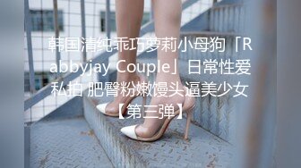 韩国清纯乖巧萝莉小母狗「Rabbyjay Couple」日常性爱私拍 肥臀粉嫩馒头逼美少女【第三弹】