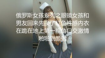 俄罗斯女孩系列之眼镜女孩和男友回来先换了红色性感内衣在跪在地上第一视角口交激情啪啪到颜射