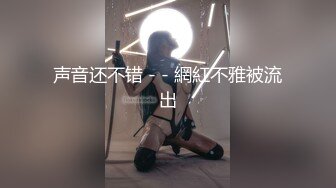 声音还不错 - - 網紅不雅被流出